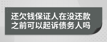 還欠錢(qián)保證人在沒(méi)還款之前可以起訴債務(wù)人嗎