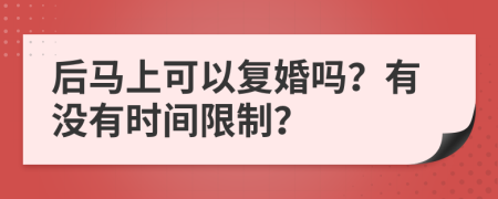 后馬上可以復(fù)婚嗎？有沒有時間限制？
