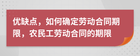 優(yōu)缺點，如何確定勞動合同期限，農(nóng)民工勞動合同的期限