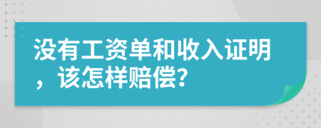 沒有工資單和收入證明，該怎樣賠償？