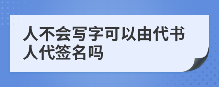 人不會寫字可以由代書人代簽名嗎