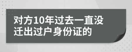 對方10年過去一直沒遷出過戶身份證的