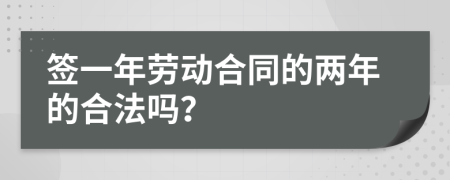 簽一年勞動合同的兩年的合法嗎？