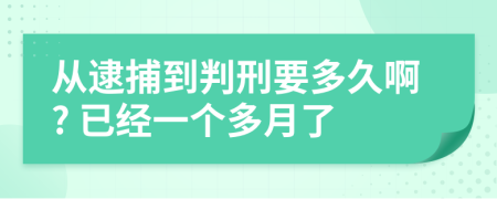 從逮捕到判刑要多久啊? 已經(jīng)一個多月了