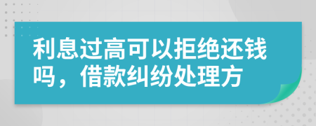 利息過高可以拒絕還錢嗎，借款糾紛處理方