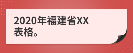 2020年福建省XX表格。