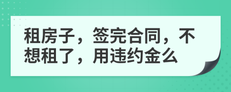 租房子，簽完合同，不想租了，用違約金么