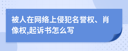 被人在網(wǎng)絡上侵犯名譽權、肖像權,起訴書怎么寫