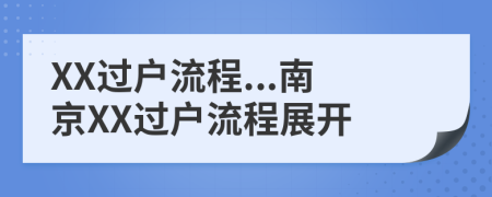 XX過戶流程...南京XX過戶流程展開