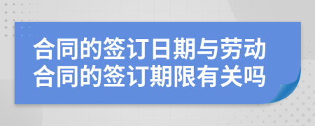 合同的簽訂日期與勞動合同的簽訂期限有關嗎