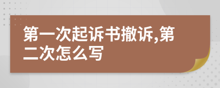 第一次起訴書撤訴,第二次怎么寫