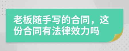 老板隨手寫的合同，這份合同有法律效力嗎