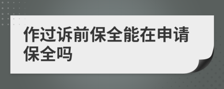 作過訴前保全能在申請保全嗎