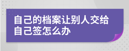 自己的檔案讓別人交給自己簽怎么辦