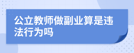 公立教師做副業(yè)算是違法行為嗎