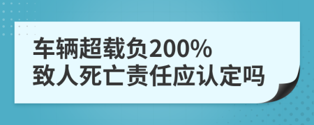 車輛超載負(fù)200% 致人死亡責(zé)任應(yīng)認(rèn)定嗎