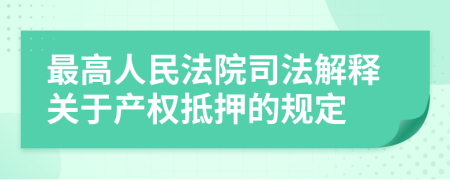 最高人民法院司法解釋關(guān)于產(chǎn)權(quán)抵押的規(guī)定