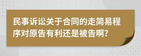 民事訴訟關(guān)于合同的走簡(jiǎn)易程序?qū)υ嬗欣€是被告??？