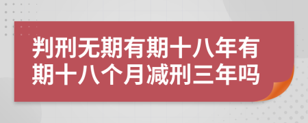 判刑無期有期十八年有期十八個月減刑三年嗎