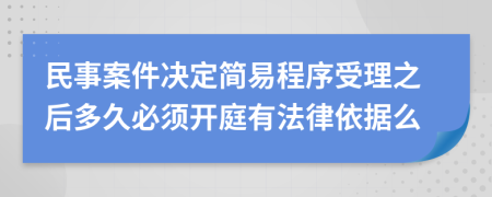 民事案件決定簡易程序受理之后多久必須開庭有法律依據(jù)么