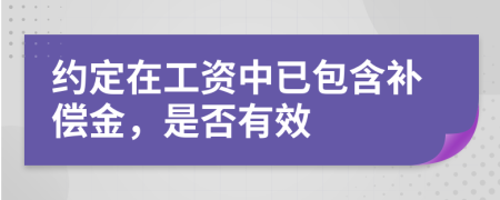 約定在工資中已包含補(bǔ)償金，是否有效