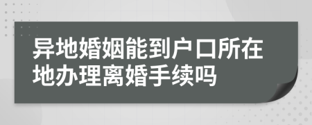 異地婚姻能到戶口所在地辦理離婚手續(xù)嗎