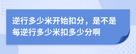 逆行多少米開始扣分，是不是每逆行多少米扣多少分啊