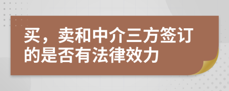 買，賣和中介三方簽訂的是否有法律效力