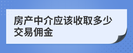 房產(chǎn)中介應(yīng)該收取多少交易傭金