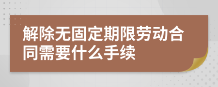 解除無固定期限勞動(dòng)合同需要什么手續(xù)