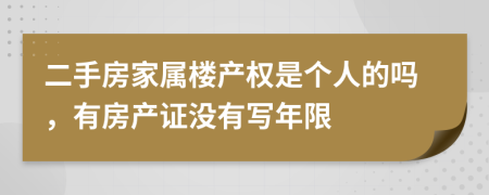 二手房家屬樓產(chǎn)權是個人的嗎，有房產(chǎn)證沒有寫年限