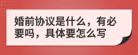 婚前協(xié)議是什么，有必要嗎，具體要怎么寫