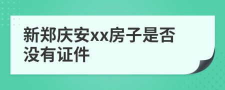 新鄭慶安xx房子是否沒有證件