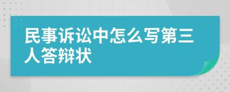 民事訴訟中怎么寫第三人答辯狀