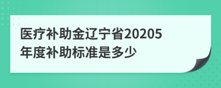 醫(yī)療補(bǔ)助金遼寧省20205年度補(bǔ)助標(biāo)準(zhǔn)是多少