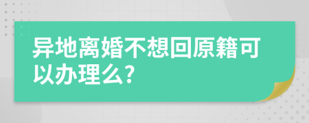 異地離婚不想回原籍可以辦理么?