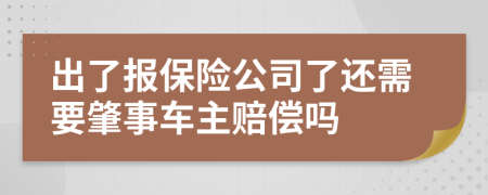 出了報(bào)保險(xiǎn)公司了還需要肇事車(chē)主賠償嗎