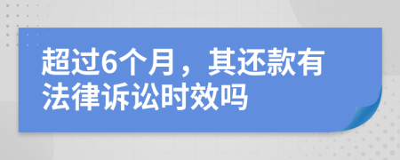 超過(guò)6個(gè)月，其還款有法律訴訟時(shí)效嗎