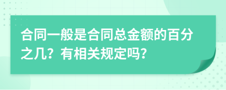 合同一般是合同總金額的百分之幾？有相關(guān)規(guī)定嗎？