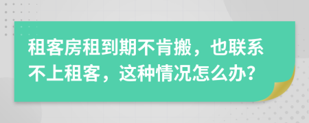 租客房租到期不肯搬，也聯(lián)系不上租客，這種情況怎么辦？