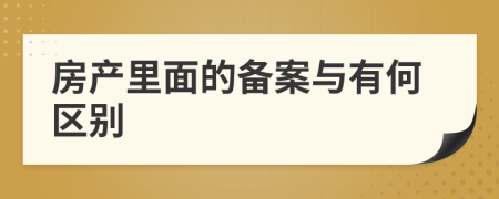 房產(chǎn)里面的備案與有何區(qū)別