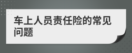 車上人員責(zé)任險(xiǎn)的常見(jiàn)問(wèn)題