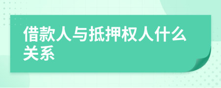 借款人與抵押權(quán)人什么關(guān)系