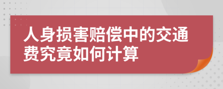 人身損害賠償中的交通費究竟如何計算