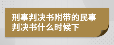 刑事判決書附帶的民事判決書什么時(shí)候下