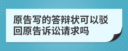 原告寫的答辯狀可以駁回原告訴訟請求嗎