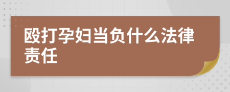 毆打孕婦當負什么法律責任