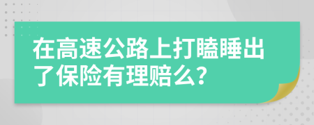 在高速公路上打瞌睡出了保險(xiǎn)有理賠么?