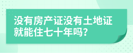 沒有房產證沒有土地證就能住七十年嗎？