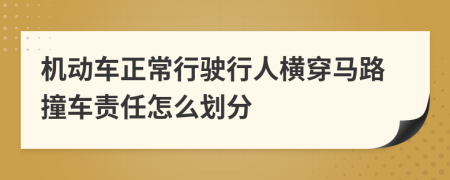 機(jī)動(dòng)車正常行駛行人橫穿馬路撞車責(zé)任怎么劃分